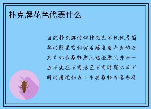 扑克牌花色代表什么