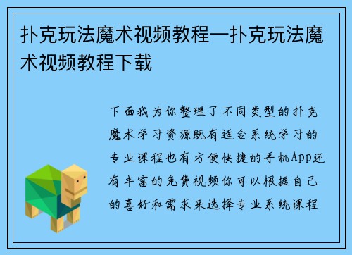 扑克玩法魔术视频教程—扑克玩法魔术视频教程下载
