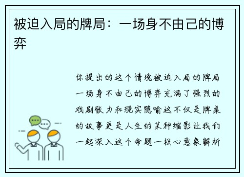 被迫入局的牌局：一场身不由己的博弈