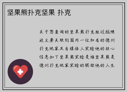 坚果熊扑克坚果 扑克